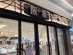 -阪急百货店(梅田总店)