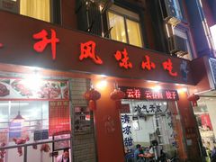 -南宁市连升风味小吃店
