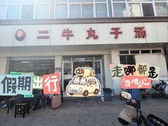 -二牛丸子汤(杏花岭店)