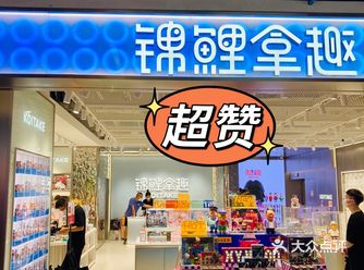 锦鲤拿趣，在杭州发现刘能！