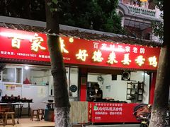 -百家春好德来姜母鸭