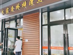 门面-朱家角桥梓湾点心店(祥凝浜路811号店)