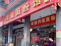 门面-肆姐面粉馆(坡子街店)