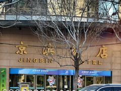 -京滨饭店·餐厅(阜外大街店)
