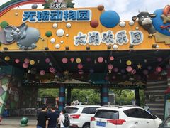 -无锡动物园·太湖欢乐园