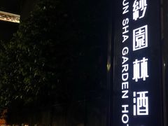 -佛山顺德香云纱园林酒店(清晖园店)
