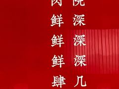 -左庭右院鲜牛肉火锅(苏州园区永旺店)