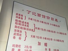 菜单-丁记面馆(凤凰店)