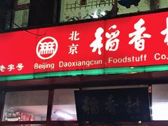 门面-北京稻香村(白纸坊店)
