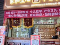 -家和正心桃源居中医诊所·医·保·店·推拿按摩·艾灸针灸·正骨整脊