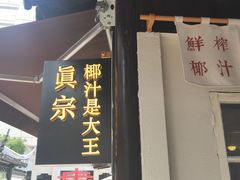 门面-眞宗·椰汁是大王(小娄巷店)