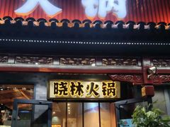 -晓林火锅(安定门店)