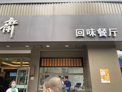 门面-五芳斋(中山大道总店)