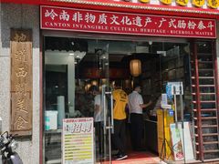 门面-荔银肠粉(广州天河华利路店)