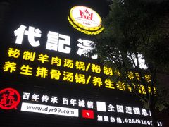 门面-代羊肉(中和店)