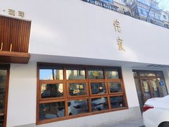 -侘寂甜品(自取店)