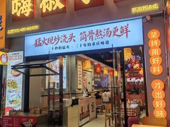 -嗨椒小面(萝岗万达店)