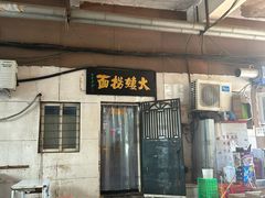 -大姨捞面(新安花园店)