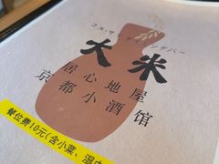 -大米·京都小酒馆·炭烧海鲜·烧鸟(龙口东路店)