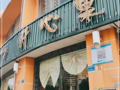 -开心果牛扒城(雍华庭店)