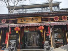 -上王村王家三合院农家乐