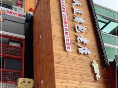 -余氏豆腐包老店(东直街店)