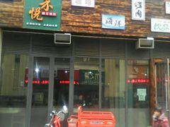 门面-禾悦韩式自助烤肉(涪城万达店)