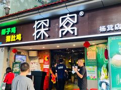 门面-探窝·竹笙椰子鸡(杨箕店)