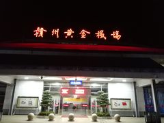 -赣州黄金机场