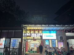 -笑红饭庄