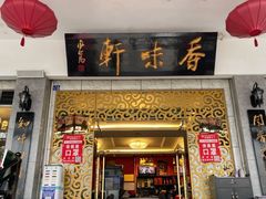 门面-香味轩(北海路店)