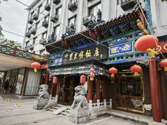 -东来顺饭庄(天坛店)