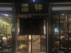 门面-雷神拉面(财富中心玉米楼店)