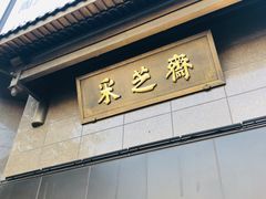 门面-采芝斋(延安路店)