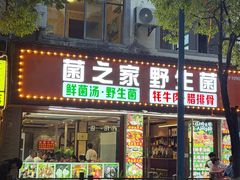 -菌之家·专业纯野生菌火锅·特色炒菌