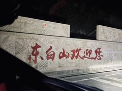 -东白山