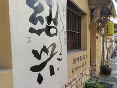 -绍兴书圣故里景区