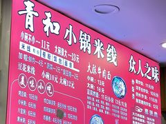 -青和小锅米线(翠湖店)