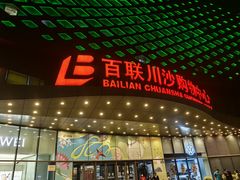 -百联川沙购物中心