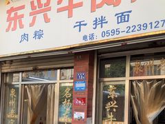 -东兴牛肉店(庄府巷店)