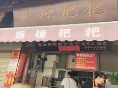 -眼镜粑粑