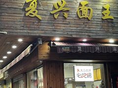 门面-复兴面王(河东路起源店)