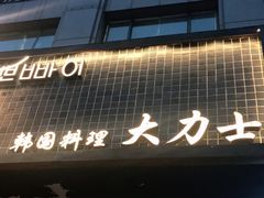 -韩国料理大力士(屏风街店)