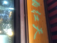 门面-京天红酒家(虎坊路店)