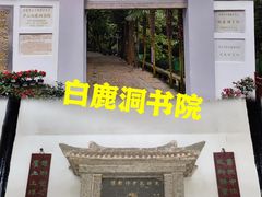 -白鹿洞书院