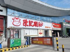 -陈记顺和潮汕牛肉火锅(番禺迎宾大道店)