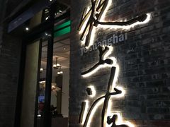 -夜上海(新天地店)