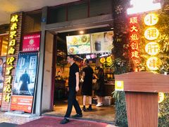 门面-钢管厂五区小郡肝串串香(通锦桥店)