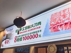-楼外楼大刀肉传统火锅居(博学路店)