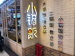 门面-小锅饭(欧亚卖场店)